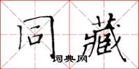 黃華生同藏楷書怎么寫