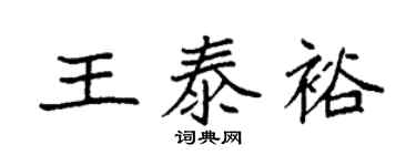 袁強王泰裕楷書個性簽名怎么寫