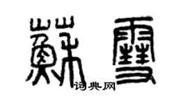 曾慶福蘇雪篆書個性簽名怎么寫