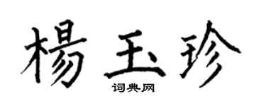 何伯昌楊玉珍楷書個性簽名怎么寫