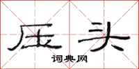 范連陞壓頭隸書怎么寫