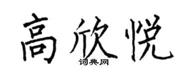何伯昌高欣悅楷書個性簽名怎么寫