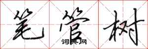 田英章筆管樹行書怎么寫