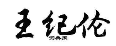 胡問遂王紀倫行書個性簽名怎么寫