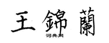 何伯昌王錦蘭楷書個性簽名怎么寫