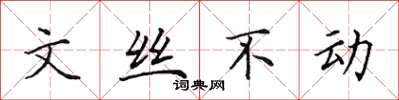 田英章文絲不動楷書怎么寫