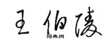 駱恆光王伯陵草書個性簽名怎么寫