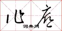 梁錦英作底草書怎么寫