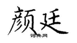丁謙顏廷楷書個性簽名怎么寫