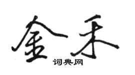 駱恆光金禾行書個性簽名怎么寫