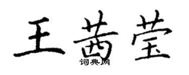 丁謙王茜瑩楷書個性簽名怎么寫