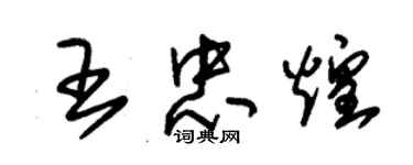 朱錫榮王忠煌草書個性簽名怎么寫