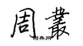 王正良周叢行書個性簽名怎么寫