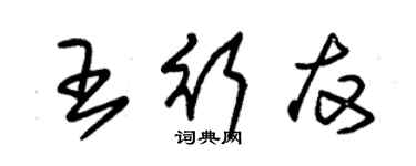 朱錫榮王行友草書個性簽名怎么寫