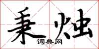 周炳元秉燭楷書怎么寫