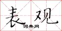 黃華生表觀楷書怎么寫