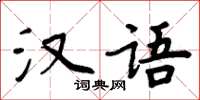 周炳元漢語楷書怎么寫