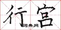 駱恆光行宮楷書怎么寫