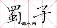 黃華生蜀子楷書怎么寫