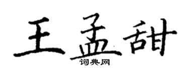 丁謙王孟甜楷書個性簽名怎么寫