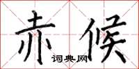 何伯昌赤候楷書怎么寫