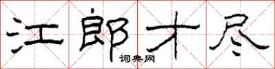 柯春海江郎才盡隸書怎么寫