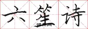 駱恆光六笙詩楷書怎么寫