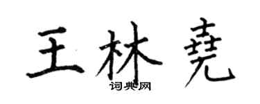 何伯昌王林堯楷書個性簽名怎么寫