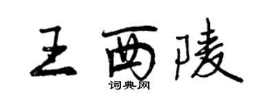 曾慶福王西陵行書個性簽名怎么寫