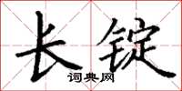 丁謙長錠楷書怎么寫