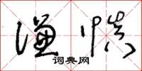 王冬齡謙慎草書怎么寫