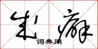 王冬齡成癖草書怎么寫