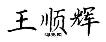 丁謙王順輝楷書個性簽名怎么寫