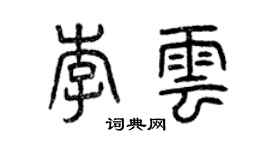 曾慶福李雲篆書個性簽名怎么寫