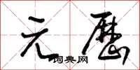 王冬齡元歷草書怎么寫