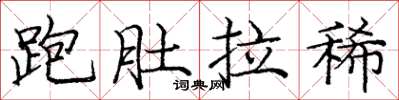 龐中華跑肚拉稀楷書怎么寫
