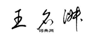 梁錦英王名淑草書個性簽名怎么寫