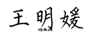 何伯昌王明媛楷書個性簽名怎么寫