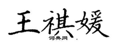 丁謙王祺媛楷書個性簽名怎么寫