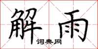 荊霄鵬解雨楷書怎么寫