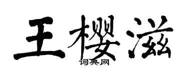 翁闓運王櫻滋楷書個性簽名怎么寫