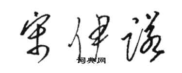 駱恆光宋伊諾草書個性簽名怎么寫