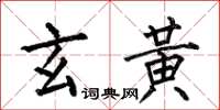 何伯昌玄黃楷書怎么寫