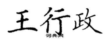 丁謙王行政楷書個性簽名怎么寫