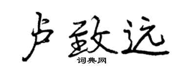曾慶福盧致遠行書個性簽名怎么寫