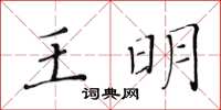 黃華生王明楷書怎么寫