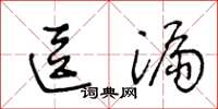 王冬齡逗漏草書怎么寫