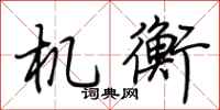 荊霄鵬機衡行書怎么寫