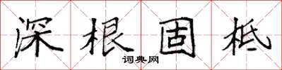 袁強深根固柢楷書怎么寫