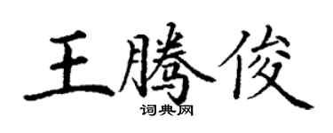 丁謙王騰俊楷書個性簽名怎么寫
